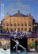 【中古】DVD▼パリ・オペラ座のすべて【字幕】▽レンタル落ちのサムネイル