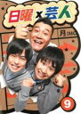 【SALE】【中古】DVD▼日曜×芸人 9 レンタル落ち