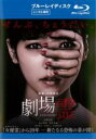 【SALE】【中古】Blu-ray▼劇場霊 ブルーレイディスク レンタル落ち