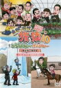 【SALE】【中古】DVD▼東野・岡村の旅猿10 プライベートでごめんなさい…スペシャルお買得版1 恵比寿で新年会 栃木県・持田香織さんにお詫びの旅 レンタル落...