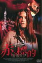 【中古】DVD▼赤い標的 THE BREAK UP 字幕のみ レンタル落ち