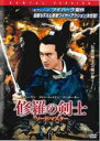 【SALE】【中古】DVD▼修羅の剣士 字幕のみ レンタル落ち