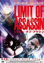 【SALE】【中古】DVD▼リミット・オブ・アサシン レンタル落ち