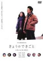 【中古】DVD▼きょうのできごと a day on the planet レンタル落ち