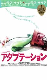 【中古】DVD▼アダプテーション レンタル落ち