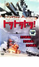 【中古】DVD▼トラ・トラ・トラ! レンタル落ち