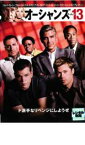 【中古】DVD▼オーシャンズ13 レンタル落ち