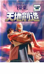 【SALE】【中古】DVD▼天地創造 レンタル落ち