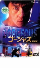 【SALE】【中古】DVD▼ゴージャス レンタル落ち