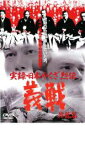 【中古】DVD▼実録 日本やくざ烈伝 義戦 昇龍篇 レンタル落ち