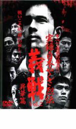 【中古】DVD▼実録 日本やくざ烈伝 義戦 昇華篇 レンタル落ち