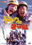 【中古】DVD▼ドトウの笹口組 レンタル落ち 844円