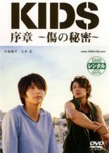 【SALE】【中古】DVD▼KIDS 序章 傷の秘密 レンタル落ち