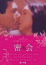 【中古】DVD▼密会 初一十五 字幕のみ レンタル落ち