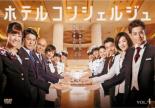 【中古】DVD▼ホテルコンシェルジュ 4(第7話、第8話) レンタル落ち
