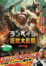 【SALE】【中古】DVD▼ランペイジ 巨獣大乱闘 レンタル落ち