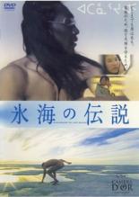 【中古】DVD▼氷海の伝説 レンタル落ち