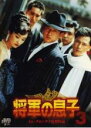 【中古】DVD▼将軍の息子 3 字幕のみ レンタル落ち