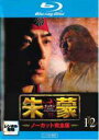 【中古】Blu-ray▼朱蒙 チュモン ノーカット完全版 12(第23話、第24話)ブルーレイディスク レンタル落ち