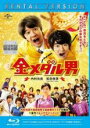 【SALE】【中古】Blu-ray▼金メダル男 ブルーレイディスク レンタル落ち