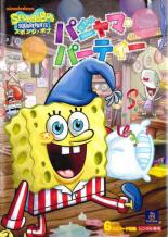 【中古】DVD▼スポンジ・ボブ パジャマ・パーティー レンタル落ち