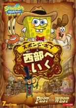 【中古】DVD▼スポンジ・ボブ 西部へいく レンタル落ち