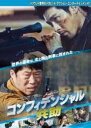【SALE】【中古】DVD▼コンフィデンシャル 共助 レンタル落ち(2)