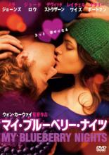 【送料無料】【中古】DVD▼マイ・ブルーベリー・ナイツ▽レンタル落ち