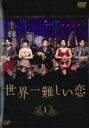 &nbsp;JAN&nbsp;4988021225595&nbsp;品　番&nbsp;VPBX22559&nbsp;出　演&nbsp;大野智(鮫島零治)／波瑠(柴山美咲)／小池栄子(村沖舞子)／小瀧望(三浦家康)／清水富美加(堀まひろ)／西堀亮(蛭間太陽)／若林誠(丸田潤)／札内幸太(松若笹広)／篤海(橋口博資)&nbsp;制作年、時間&nbsp;2016年&nbsp;110分&nbsp;製作国&nbsp;日本&nbsp;メーカー等&nbsp;バップ&nbsp;ジャンル&nbsp;邦画／TVドラマ／恋愛&nbsp;カテゴリー&nbsp;DVD&nbsp;入荷日&nbsp;【2023-03-11】【あらすじ】年収ピカイチ、容姿もなかなか、一流ホテルの経営者…だが、彼に近づいた女性はその人間性を知るや全員速やかに去っていく…。なぜなら彼は、他人の評価にはどこまでも厳しいが自分には甘々の「性格難あり」男だった。そんな男にまさかの初恋到来！相手は何を考えているか分からない謎のKY女！「どうしてそんなに嫌われるんだ？オレは何か間違っているのか？」常に自分が一番正しいと思っていた男の価値観が少しずつ揺らぎ始める…。恋愛氷河期に恋に目覚めてしまった男の「世界一難しい恋」が始まる！！第1話と第2話を収録。※レンタル店で使用したレンタル落ちの中古品です。レンタル用DVDケースでの発送となります。