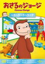 【SALE】【中古】DVD▼おさるのジョージ ベタベタベタベタベタ レンタル落ち