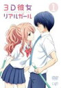 【SALE】【中古】DVD▼3D彼女 リアルガール 1(第1話〜第3話) レンタル落ち