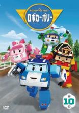 【中古】DVD▼ロボカーポリー 10(第37話～第40話) レンタル落ち