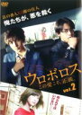 【中古】DVD▼ウロボロス この愛こそ、正義。 2(第3話、第4話) レンタル落ち