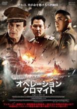 【SALE】【中古】DVD▼オペレーション・クロマイト レンタル落ち