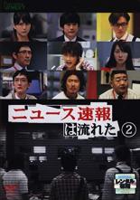 【SALE】【中古】DVD▼ニュース速報