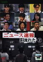 【SALE】【中古】DVD▼ニュース速報は流れた 2(第3話、第4話) レンタル落ち