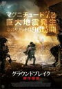 【バーゲン】【中古】DVD▼グラウンドブレイク 都市壊滅 レンタル落ち