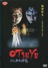 DVD▼OTSUYU 怪談 牡丹燈篭 レンタル落ち