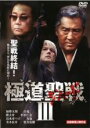 【SALE】【中古】DVD▼極道聖戦 ジハード3 レンタル落ち