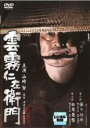 【中古】DVD▼雲霧仁左衛門 第6話 張り込み 第7話 松屋襲撃 レンタル落ち