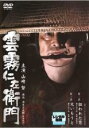 【中古】DVD▼雲霧仁左衛門 第2話 狙われた男 第3話 兄いもうと レンタル落ち