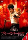 【中古】DVD▼ブルース・リー伝説 1(第1話、第2話) レンタル落ち