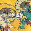 【中古】CD▼風神雷神 レンタル落ち