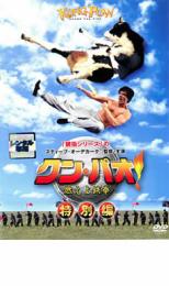【中古】DVD▼クン・パオ! 燃えよ鉄拳 特別編 レンタル落ち
