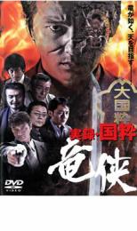 &nbsp;出　演&nbsp;本宮泰風／小沢和義／四方堂亘／宮本大誠／岡崎二朗&nbsp;監　督&nbsp;辻裕之&nbsp;制作年、時間&nbsp;2007年&nbsp;81分&nbsp;製作国&nbsp;日本&nbsp;メーカー等&nbsp;ミュージアム&nbsp;ジャンル&nbsp;邦画／任侠、極道／ドラマ&nbsp;&nbsp;【熱血　青春】&nbsp;カテゴリー&nbsp;DVD【熱血　青春】&nbsp;入荷日&nbsp;【2024-05-28】※レンタル店で使用したレンタル落ちの中古品です。レンタル用DVDケースでの発送となります。