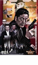 【SALE】【中古】DVD▼白竜 赤絨毯の