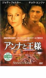 【SALE】【中古】DVD▼アンナと王様 レンタル落ち