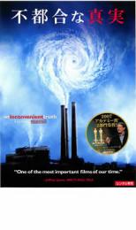 【SALE】【中古】DVD▼不都合な真実 レンタル落ち