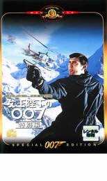 【SALE】【中古】DVD▼女王陛下の007 特別編 字幕のみ レンタル落ち