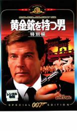 【SALE】【中古】DVD▼007 黄金銃を持つ男 特別編 字幕のみ レンタル落ち